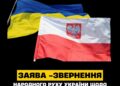 ЗАЯВА-ЗВЕРНЕННЯ Політичної партії «Народний Рух України» щодо історичних претензій Польщі
