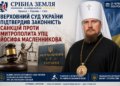 ВЕРХОВНИЙ СУД УКРАЇНИ ПІДТВЕРДИВ ЗАКОННІСТЬ САНКЦІЙ ПРОТИ МИТРОПОЛИТА УПЦ МОСКОВСЬКОГО ПАТРІАРХАТУ ЙОСИФА МАСЛЕННИКОВА