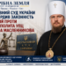 ВЕРХОВНИЙ СУД УКРАЇНИ ПІДТВЕРДИВ ЗАКОННІСТЬ САНКЦІЙ ПРОТИ МИТРОПОЛИТА УПЦ МОСКОВСЬКОГО ПАТРІАРХАТУ ЙОСИФА МАСЛЕННИКОВА