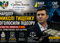 НАРДЕПУ МИКОЛІ ТИЩЕНКУ ОГОЛОСИЛИ ПІДОЗРУ: ЙДЕТЬСЯ ПРО $1 МЛН ЗА «КРИШУВАННЯ» КОЛ-ЦЕНТРІВ