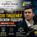 НАРДЕПУ МИКОЛІ ТИЩЕНКУ ОГОЛОСИЛИ ПІДОЗРУ: ЙДЕТЬСЯ ПРО $1 МЛН ЗА «КРИШУВАННЯ» КОЛ-ЦЕНТРІВ