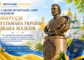 У Києво-Печерській лаврі відкрили погруддя Гетьмана України Івана Мазепи