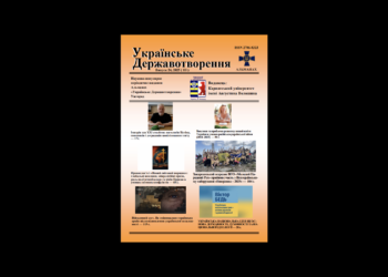 Вийшов з друку 24 випуск альманаху «Українське Державотворення» (ІІІ/2025)