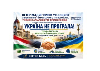 ПЕТЕР МАДЯР ТА УКРАЇНСЬКИЙ ДИПЛОМАТИЧНИЙ ПРОРИВ: КІНЕЦЬ ОРБАНІВСЬКОЇ ПОЛІТИКИ КОНФРОНТАЦІЇ