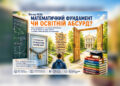МАТЕМАТИЧНИЙ ФУНДАМЕНТ ЧИ ОСВІТНІЙ АБСУРД?