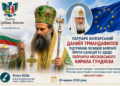 ПАТРІАРХ БОЛГАРСЬКИЙ ДАНИЇЛ ТРИАНДАФИЛОВ ПІДТРИМАВ ПОЗИЦІЮ БОЛГАРІЇ ПРОТИ САНКЦІЙ ЄС ЩОДО ПАТРІАРХА МОСКОВСЬКОГО КИРИЛА ГУНДЯЄВА