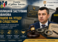 КОЛИШНІЙ ЗАСТУПНИК АРСЕНА АВАКОВА ПІШОВ НА УГОДУ ЗІ СЛІДСТВОМ