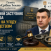 КОЛИШНІЙ ЗАСТУПНИК АРСЕНА АВАКОВА ПІШОВ НА УГОДУ ЗІ СЛІДСТВОМ