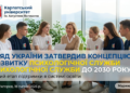 УРЯД УКРАЇНИ ЗАТВЕРДИВ КОНЦЕПЦІЮ РОЗВИТКУ ПСИХОЛОГІЧНОЇ СЛУЖБИ У СИСТЕМІ ОСВІТИ ДО 2030 РОКУ