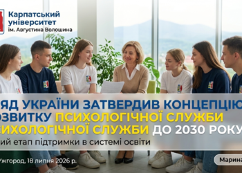 УРЯД УКРАЇНИ ЗАТВЕРДИВ КОНЦЕПЦІЮ РОЗВИТКУ ПСИХОЛОГІЧНОЇ СЛУЖБИ У СИСТЕМІ ОСВІТИ ДО 2030 РОКУ