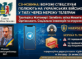 ВОРОЖІ СПЕЦСЛУБИ ПОЛЮЮТЬ НА УКРАЇНСЬКИХ ВІЙСЬКОВИХ У ТИЛУ ЧЕРЕЗ МЕРЕЖУ ТЕЛЕГРАМ