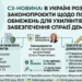 В УКРАЇНІ РОЗРОБИЛИ ЗАКОНОПРОЄКТИ ЩОДО ПОСИЛЕННЯ ОБМЕЖЕНЬ ДЛЯ УХИЛЯНТІВ ТА ЗАБЕЗПЕЧЕННЯ СПРАВЕДЛИВОЇ ДЕМОБІЛІЗАЦІЇ
