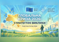 Глобальна криза 2026: Стратегічні виклики та імперативи виживання української нації
