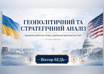 ГЕОПОЛІТИЧНИЙ ТА СТРАТЕГІЧНИЙ АНАЛІЗ ПІДСУМКІВ РОБОЧОГО ВІЗИТУ ПРЕЗИДЕНТА УКРАЇНИ ТА УКРАЇНСЬКОЇ ДЕЛЕГАЦІЇ ДО СПОЛУЧЕНИХ ШТАТІВ АМЕРИКИ 28 ЛИПНЯ 2026 РОКУ