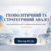 ГЕОПОЛІТИЧНИЙ ТА СТРАТЕГІЧНИЙ АНАЛІЗ ПІДСУМКІВ РОБОЧОГО ВІЗИТУ ПРЕЗИДЕНТА УКРАЇНИ ТА УКРАЇНСЬКОЇ ДЕЛЕГАЦІЇ ДО СПОЛУЧЕНИХ ШТАТІВ АМЕРИКИ 28 ЛИПНЯ 2026 РОКУ