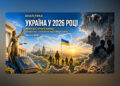 УКРАЇНА У 2026 РОЦІ: ВІЙНА БЕЗ ЧІТКОГО ВИХОДУ, ВЛАДА БЕЗ НАЛЕЖНОЇ ВІДПОВІДАЛЬНОСТІ