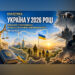 УКРАЇНА У 2026 РОЦІ: ВІЙНА БЕЗ ЧІТКОГО ВИХОДУ, ВЛАДА БЕЗ НАЛЕЖНОЇ ВІДПОВІДАЛЬНОСТІ
