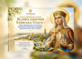 Єпископ Віктор Бедь: Свята рівноапостольна Велика княгиня Київська Ольга — мудра правителька та духовна провісниця подальшого розвитку християнства в Русі-Україні