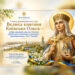 Єпископ Віктор Бедь: Свята рівноапостольна Велика княгиня Київська Ольга — мудра правителька та духовна провісниця подальшого розвитку християнства в Русі-Україні