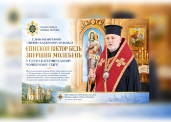 У день вшанування святого блаженного Оскольда єпископ Віктор Бедь звершив молебень у Свято-Катеринівському чоловічому скиті