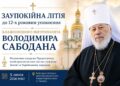 ЄПИСКОП МУКАЧІВСЬКИЙ І КАРПАТСЬКИЙ ВІКТОР БЕДЬ ВІДСЛУЖИВ ЗАУПОКІЙНУ ЛІТІЮ ЗА ВІЧНОПАМ’ЯТНИМ БЛАЖЕННІШИМ МИТРОПОЛИТОМ ВОЛОДИМИРОМ САБОДАНОМ ДО 12-Х РОКОВИН ЙОГО УПОКОЄННЯ