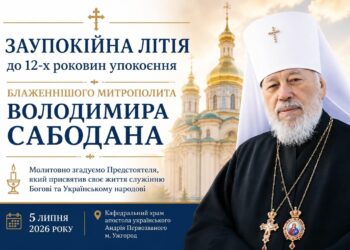 ЄПИСКОП МУКАЧІВСЬКИЙ І КАРПАТСЬКИЙ ВІКТОР БЕДЬ ВІДСЛУЖИВ ЗАУПОКІЙНУ ЛІТІЮ ЗА ВІЧНОПАМ’ЯТНИМ БЛАЖЕННІШИМ МИТРОПОЛИТОМ ВОЛОДИМИРОМ САБОДАНОМ ДО 12-Х РОКОВИН ЙОГО УПОКОЄННЯ