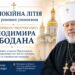 ЄПИСКОП МУКАЧІВСЬКИЙ І КАРПАТСЬКИЙ ВІКТОР БЕДЬ ВІДСЛУЖИВ ЗАУПОКІЙНУ ЛІТІЮ ЗА ВІЧНОПАМ’ЯТНИМ БЛАЖЕННІШИМ МИТРОПОЛИТОМ ВОЛОДИМИРОМ САБОДАНОМ ДО 12-Х РОКОВИН ЙОГО УПОКОЄННЯ