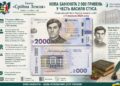 НАЦІОНАЛЬНИЙ БАНК УКРАЇНИ ВВОДИТЬ У ОБІГ НОВУ БАНКНОТУ НОМІНАЛОМ 2 000 ГРИВЕНЬ ІЗ ЗОБРАЖЕННЯМ ВАСИЛЯ СТУСА