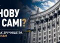 Чергова “ротація” уряду – і знову будуть ті самі обличчя