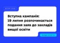 БАКАЛАВРАТ: 19 липня розпочинається подання заяв до закладів вищої освіти.