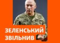 Президент Зеленський звільнив Олександра Сирського з посади головнокомандувача ЗСУ. На цю посаду він призначив Михайла Драпатого.