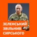 Президент Зеленський звільнив Олександра Сирського з посади головнокомандувача ЗСУ. На цю посаду він призначив Михайла Драпатого.