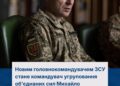 Головнокомандувачем ЗСУ став Михайло Драпатий