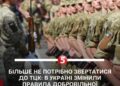 Добровільна мобілізація без ТЦК