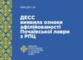 ДЕСС: Почаївська Лавра є афілірованою структурою Московського патріархату