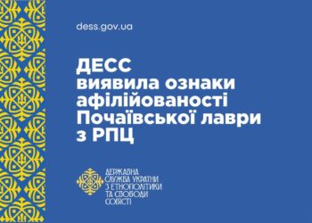 ДЕСС: Почаївська Лавра є афілірованою структурою Московського патріархату
