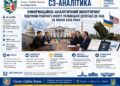 ІНФОРМАЦІЙНО-АНАЛІТИЧНИЙ МОНІТОРИНГ — ПІДСУМКИ РОБОЧОГО ВІЗИТУ УКРАЇНСЬКОЇ ДЕЛЕГАЦІЇ ДО США 28 ЛИПНЯ 2026 РОКУ