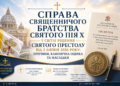 СПРАВА СВЯЩЕННИЧОГО БРАТСТВА СВЯТОГО ПІЯ X У СВІТЛІ РІШЕННЯ СВЯТОГО ПРЕСТОЛУ ВІД 2 ЛИПНЯ 2026 РОКУ: ПРИЧИНИ, КАНОНІЧНА ОЦІНКА ТА НАСЛІДКИ