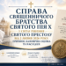 СПРАВА СВЯЩЕННИЧОГО БРАТСТВА СВЯТОГО ПІЯ X У СВІТЛІ РІШЕННЯ СВЯТОГО ПРЕСТОЛУ ВІД 2 ЛИПНЯ 2026 РОКУ: ПРИЧИНИ, КАНОНІЧНА ОЦІНКА ТА НАСЛІДКИ