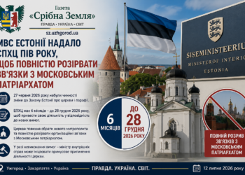 МВС ЕСТОНІЇ НАДАЛО ПІВ РОКУ ЕСТОНСЬКІЙ ПРАВОСЛАВНІЙ ХРИСТИЯНСЬКІЙ ЦЕРКВІ ДЛЯ ПОВНОГО РОЗРИВУ ЗВ’ЯЗКІВ ІЗ МОСКОВСЬКИМ ПАТРІАРХАТОМ