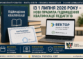 ІЗ 1 ЛИПНЯ В УКРАЇНІ ЗАПРАЦЮВАЛИ НОВІ ПРАВИЛА ПІДВИЩЕННЯ КВАЛІФІКАЦІЇ ПЕДАГОГІЧНИХ І НАУКОВО-ПЕДАГОГІЧНИХ ПРАЦІВНИКІВ