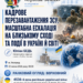 ФРОНТОВА ОБСТАНОВКА, ПЕРШІ РІШЕННЯ ОНОВЛЕНОГО КОМАНДУВАННЯ ЗСУ, ЗАГОСТРЕННЯ НА БЛИЗЬКОМУ СХОДІ ТА КЛЮЧОВІ ПОДІЇ ЗАКАРПАТТЯ