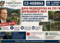 НА ЗАКАРПАТТІ ПОВІДОМЛЕНО ПРО ПІДОЗРУ ШІСТЬОМ ОСОБАМ У СПРАВІ ПРО НЕЗАКОННЕ ВИКОРИСТАННЯ ДЕРЖАВНОГО ЛІСУ ДЛЯ РЕЗИДЕНЦІЇ ВІКТОРА МЕДВЕДЧУКА