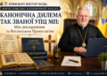 КАНОНІЧНА ДИЛЕМА ТАК ЗВАНОЇ УПЦ МП: МІЖ ДЕКЛАРАЦІЯМИ ТА ВСЕСВІТНІМ ПРАВОСЛАВ’ЯМ
