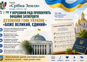 ВЕРХОВНА РАДА УКРАЇНИ МОЖЕ ОФІЦІЙНО ЗАТВЕРДИТИ «БОЖЕ ВЕЛИКИЙ, ЄДИНИЙ» ЯК ДУХОВНИЙ ГІМН УКРАЇНИ
