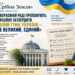 ВЕРХОВНА РАДА УКРАЇНИ МОЖЕ ОФІЦІЙНО ЗАТВЕРДИТИ «БОЖЕ ВЕЛИКИЙ, ЄДИНИЙ» ЯК ДУХОВНИЙ ГІМН УКРАЇНИ