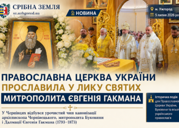 ПРАВОСЛАВНА ЦЕРКВА УКРАЇНИ ПРОСЛАВИЛА У ЛИКУ СВЯТИХ МИТРОПОЛИТА ЄВГЕНІЯ ГАКМАНА