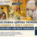 ПРАВОСЛАВНА ЦЕРКВА УКРАЇНИ ПРОСЛАВИЛА У ЛИКУ СВЯТИХ МИТРОПОЛИТА ЄВГЕНІЯ ГАКМАНА