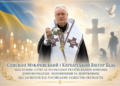 Єпископ Мукачівський і Карпатський Віктор Бедь звершив заупокійну літію за загиблими українськими воїнами, добровольцями, полоненими та цивільними, які стали жертвами російської збройної агресії