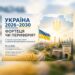 Україна 2026–2030: або озброєний мир, або системний розпад